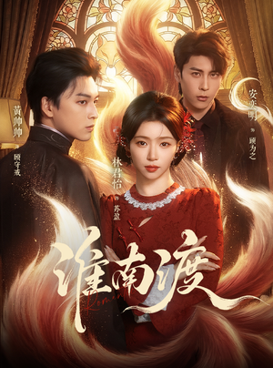 淮南渡(72集) 淮南渡(72集)一口气追完全集