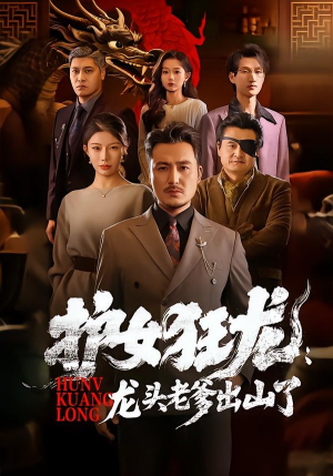 护女狂龙:龙头老爹出山了(80集) 护女狂龙:龙头老爹出山了(80集)短剧全集免费看