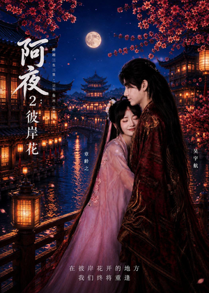 阿夜:彼岸花(60集) 阿夜:彼岸花(60集)热门短剧追不停