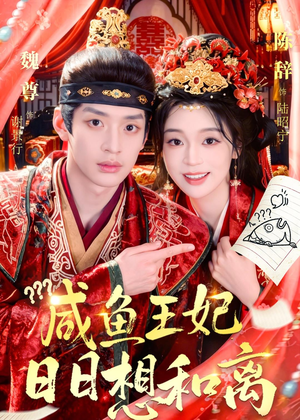 咸鱼王妃日日想和离(60集) 咸鱼王妃日日想和离(60集)最火短剧热播