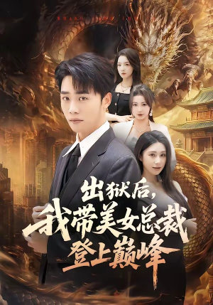 出狱后,我带美女总裁登上巅峰(80集) 出狱后,我带美女总裁登上巅峰(80集)红果免费短剧