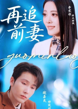 再追前妻(49集) 再追前妻(49集)免费在线看