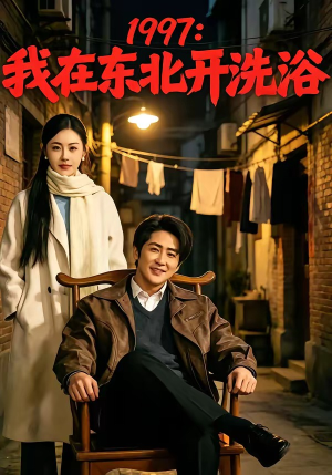 1997:我在东北开洗浴(101集) 1997:我在东北开洗浴(101集)越看越好看短剧