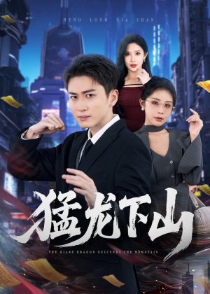 猛龙下山（75集）免费看