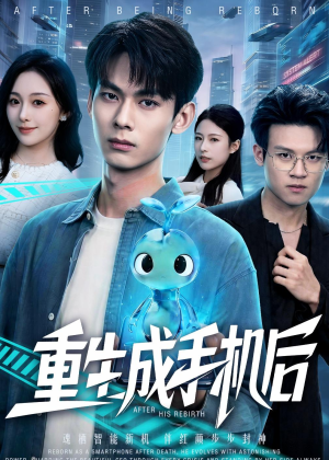 重生成手机后(60集) 重生成手机后(60集)演的怎么样