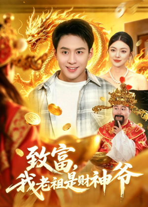 致富,我老祖是财神爷(106集) 致富,我老祖是财神爷(106集)每天短剧分享