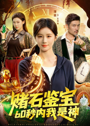 赌石鉴宝,60秒内我是神(93集) 赌石鉴宝,60秒内我是神(93集)短剧看全集
