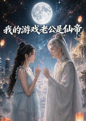 我的游戏老公是仙帝（88集）在线看到大结局