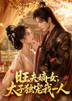旺夫嫡女，太子独宠我一人（57集）短剧热门分享