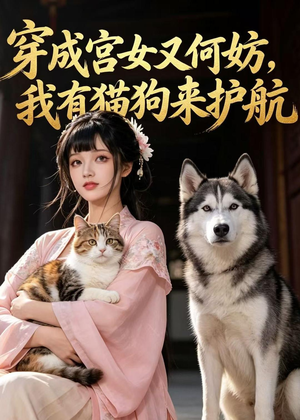 穿成宫女又何妨,我有猫狗来护航(63集) 穿成宫女又何妨,我有猫狗来护航(63集)熬夜追短剧