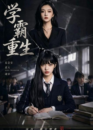 学霸重生(59集) 学霸重生(59集)短剧看全集