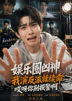 娱乐圈凶神我演反派就续命,哎呀你别报警啊(74集) 娱乐圈凶神我演反派就续命,哎呀你别报警啊(74集)精彩短剧免费看
