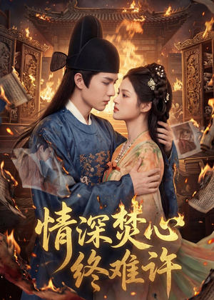 情深焚心终难许(60集) 情深焚心终难许(60集)爆火短剧推荐