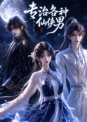 专治各种仙侠男(20集) 专治各种仙侠男(20集)好看短剧抢先看