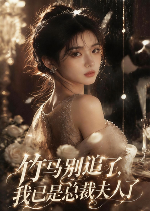 竹马别追了,我已是总裁夫人了(46集) 竹马别追了,我已是总裁夫人了(46集)不用花钱看全剧