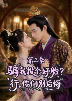骗我投个好胎？行，你们别后悔第三季（87集）无需会员免费看