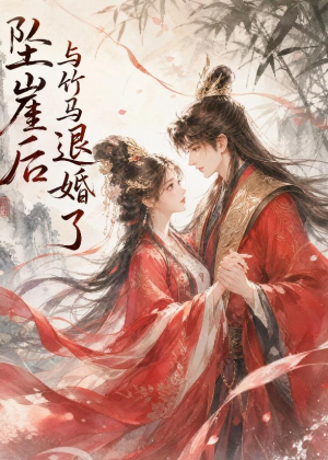 坠崖后与竹马退婚了（20集）哪个网站可以看
