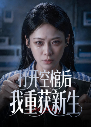 打开空棺后我重获新生（60集）完整版免费观看
