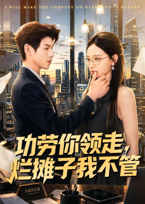 功劳你领走,烂摊子我不管(63集) 功劳你领走,烂摊子我不管(63集)热门短剧推广