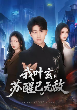 我叶玄,苏醒已无敌(70集) 我叶玄,苏醒已无敌(70集)番茄免费短剧
