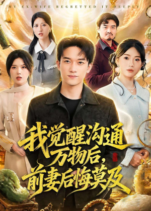 我觉醒沟通万物后,前妻后悔莫及(75集) 我觉醒沟通万物后,前妻后悔莫及(75集)热门短剧抢先看