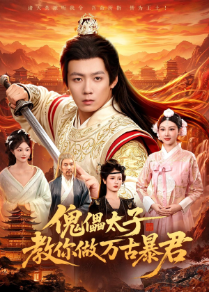 傀儡太子教你做万古暴君(82集) 傀儡太子教你做万古暴君(82集)分享好看的短剧