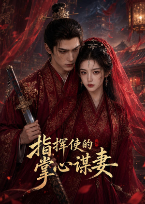 指挥使的掌心谋妻1(60集) 指挥使的掌心谋妻1(60集)演的怎么样