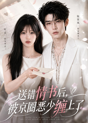 送错情书后,被京圈恶少缠上了(40集) 送错情书后,被京圈恶少缠上了(40集)免费短剧推荐