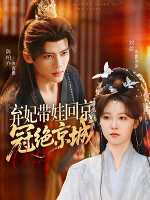 弃妃带娃回京，冠绝京城（70集）红果免费看短剧