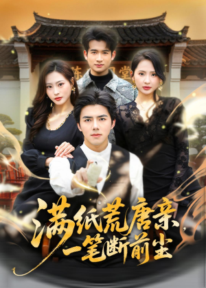 满纸荒唐亲，一笔断前尘(80集)短剧太精彩