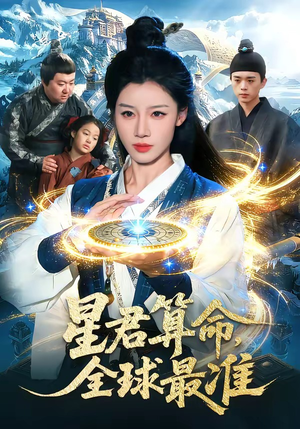 星君算命,全球最准(109集) 星君算命,全球最准(109集)爆款短剧一起追