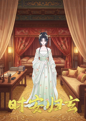 时安归玄(22集) 时安归玄(22集)看到了大结局