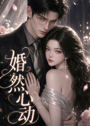 婚然心动(20集) 婚然心动(20集)短剧排行榜