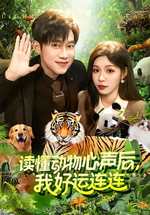 读懂动物心声后,我好运连连(121集) 读懂动物心声后,我好运连连(121集)红果短剧免费看