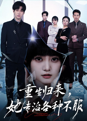 重生归来,她专治各种不服(53集) 重生归来,她专治各种不服(53集)网上可以看吗