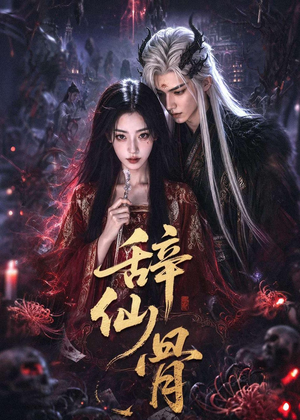 辞仙骨(60集) 辞仙骨(60集)免费版