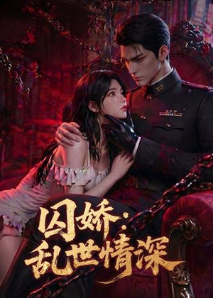 囚娇:乱世情深(60集) 囚娇:乱世情深(60集)全网短剧抢先看