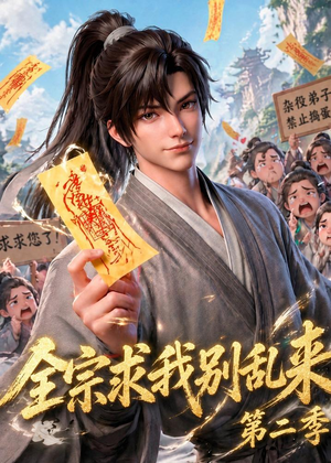 全宗求我别乱来第二季(64集) 全宗求我别乱来第二季(64集)精彩好看的短剧