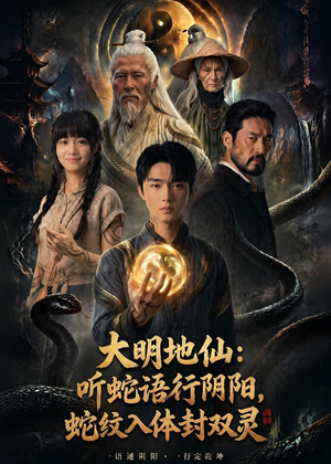 大明地仙：听蛇语行阴阳，蛇纹入体封双灵（71集）最热短剧抢先看