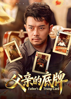 父亲的底牌（65集）看到了大结局
