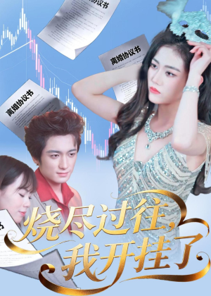 烧尽过往，我开挂了（60集）全集完整版