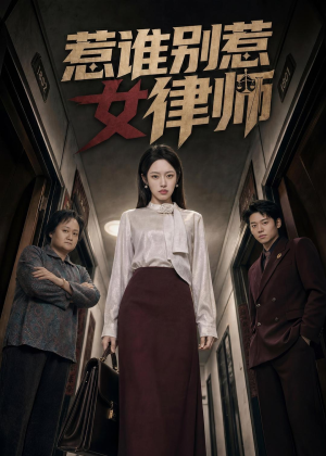 惹谁别惹女律师（61集）战神短剧推荐
