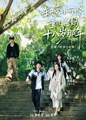 缺爱小可怜重回爸妈十八岁那年（104集）战神短剧推荐