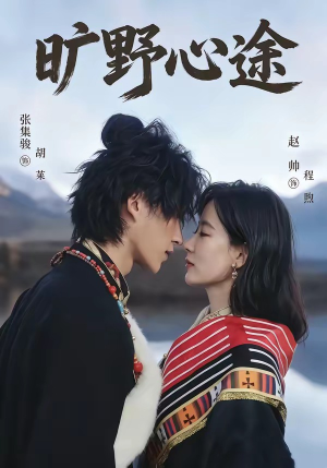 旷野心途(56集) 旷野心途(56集)短剧在线观看