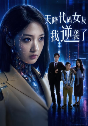 天降代码女友,我逆袭了(30集) 天降代码女友,我逆袭了(30集)短剧后续更精彩