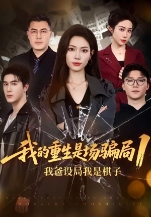 我的重生是场骗局1:我爸设局,我是棋子(62集) 我的重生是场骗局1:我爸设局,我是棋子(62集)恋爱短剧分享