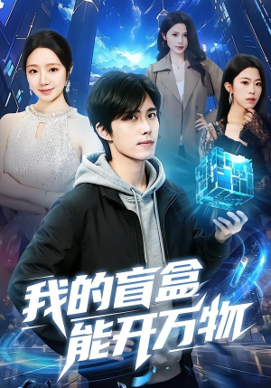 我的盲盒能开万物(60集) 我的盲盒能开万物(60集)甜宠短剧推荐