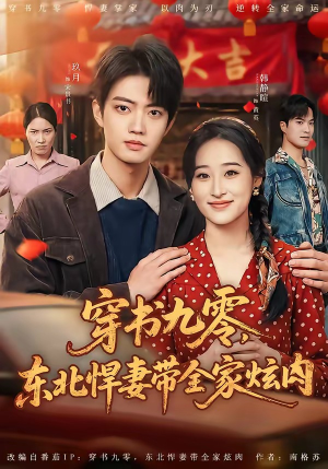 穿书九零,东北悍妻带全家炫肉(86集) 穿书九零,东北悍妻带全家炫肉(86集)短剧免费观看