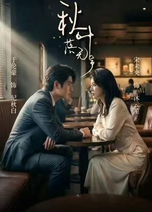 秋叶落无声(61集) 秋叶落无声(61集)短剧小说在线看