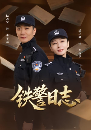铁警日志(63集) 铁警日志(63集)解说文案